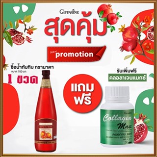 1แถม1🎁กิฟารีน น้ำทับทิม100%จำนวน1ขวด(ขนาด700มล.)แถมฟรี🎁คอลลาเจนแมกซ์1กระปุก(30เม็ด)💦ชะลอวัย💝