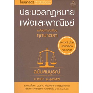 หนังสือ   ประมวลกฎหมายแพ่งและพาณิชย์ พร้อมหัวข้อเรื่องทุกมาตรา    สินค้าใหม่มือหนึ่ง พร้อมส่ง