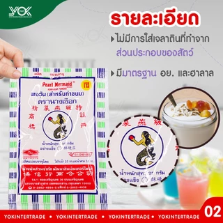 ผงวุ้นนางเงือก 2 สี 25g. ทำจากสาหร่าย 100% ตรานางเงือก (สำหรับทำขนม) หยกออนไลน์