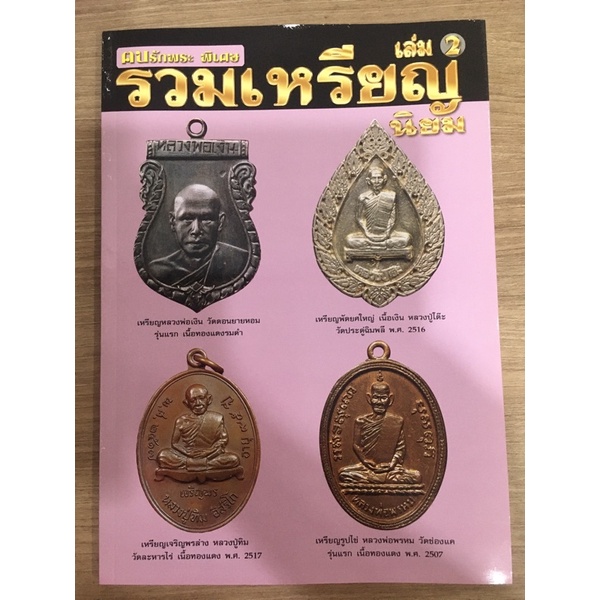 หนังสือรวมเหรียญยอดนิยม เล่ม2 โดยนิตยสารฒนรักพระ **หนังสือมือ1