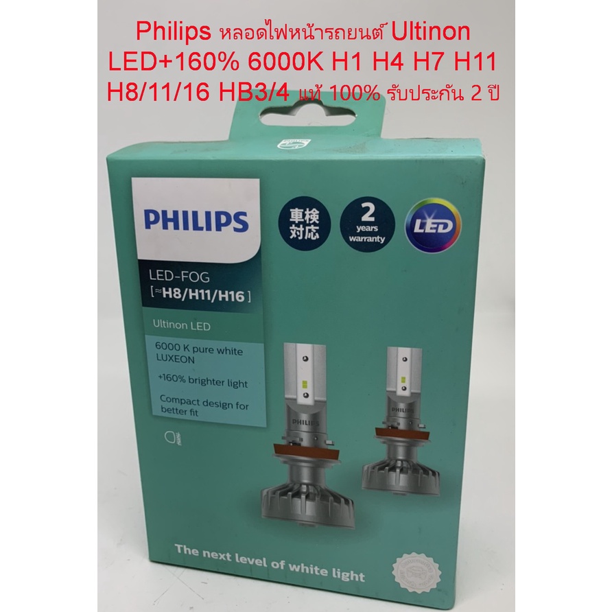 Philips หลอดไฟหน้ารถยนต์ Ultinon LED+160% 6000K H8 / H11 / H16 แท้ 100% รับประกัน 2 ปี