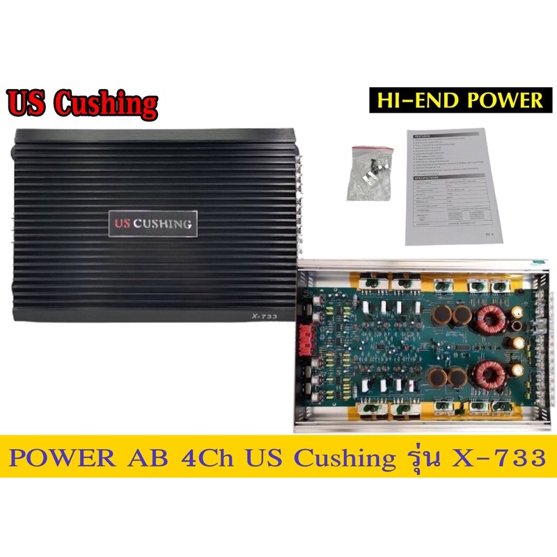 เพาเวอร์​แอมป์​​ AB 4ch​ Us Cushingรุ่น​X-733​ของใหม่