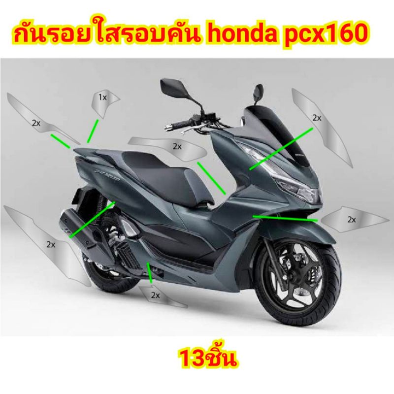ฟิล์มกันรอยชุดสีรอบคัน PCX 160 ปี 2021-2024 ป้องกันรอย