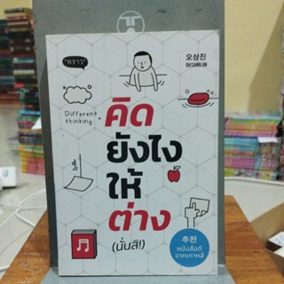 คิดยังไงให้ต่าง หนังสือดีจากเกาหลี