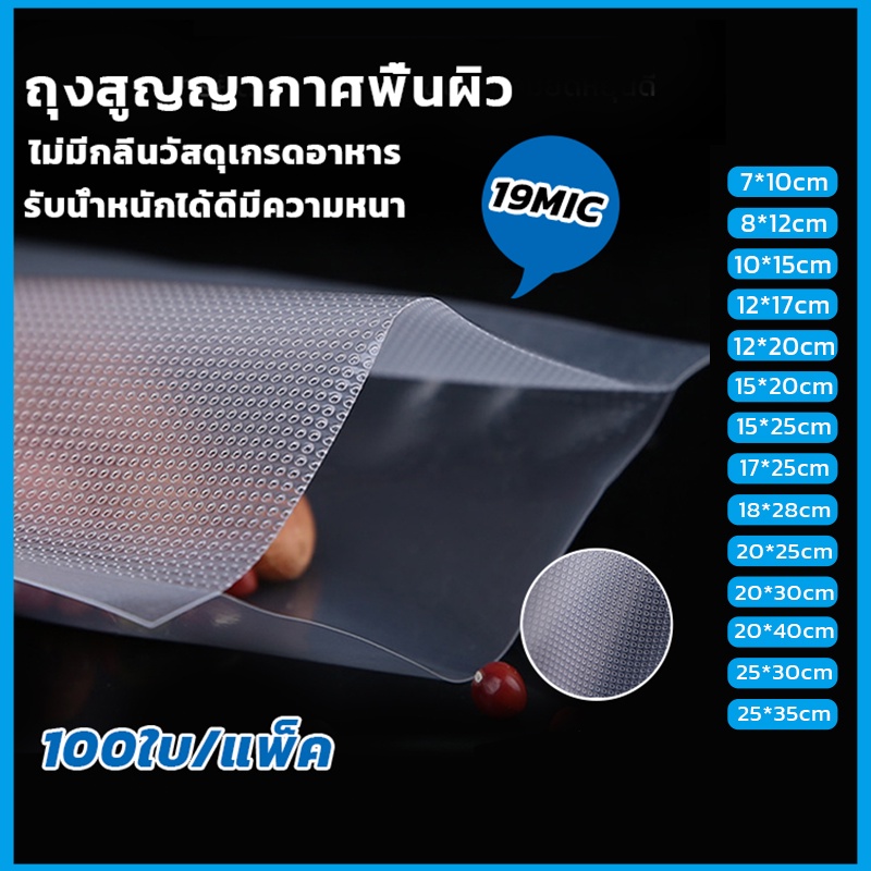 ถุงซีลสุญญากาศลายนูน แพคละ 100ใบ เข้าไมโครเวฟได้ ใส่อาหารดูดอากาศ มีความหนา 190ไมคอรน