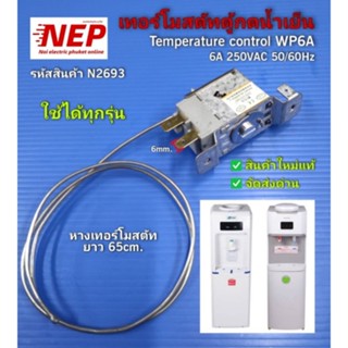 N2693 เทอร์โมสตัทตู้น้ำดื่ม,ตัวควบคุมอุณหภูมิตู้กดน้ำเย็น, Temperature control สินค้าใหม่แท้