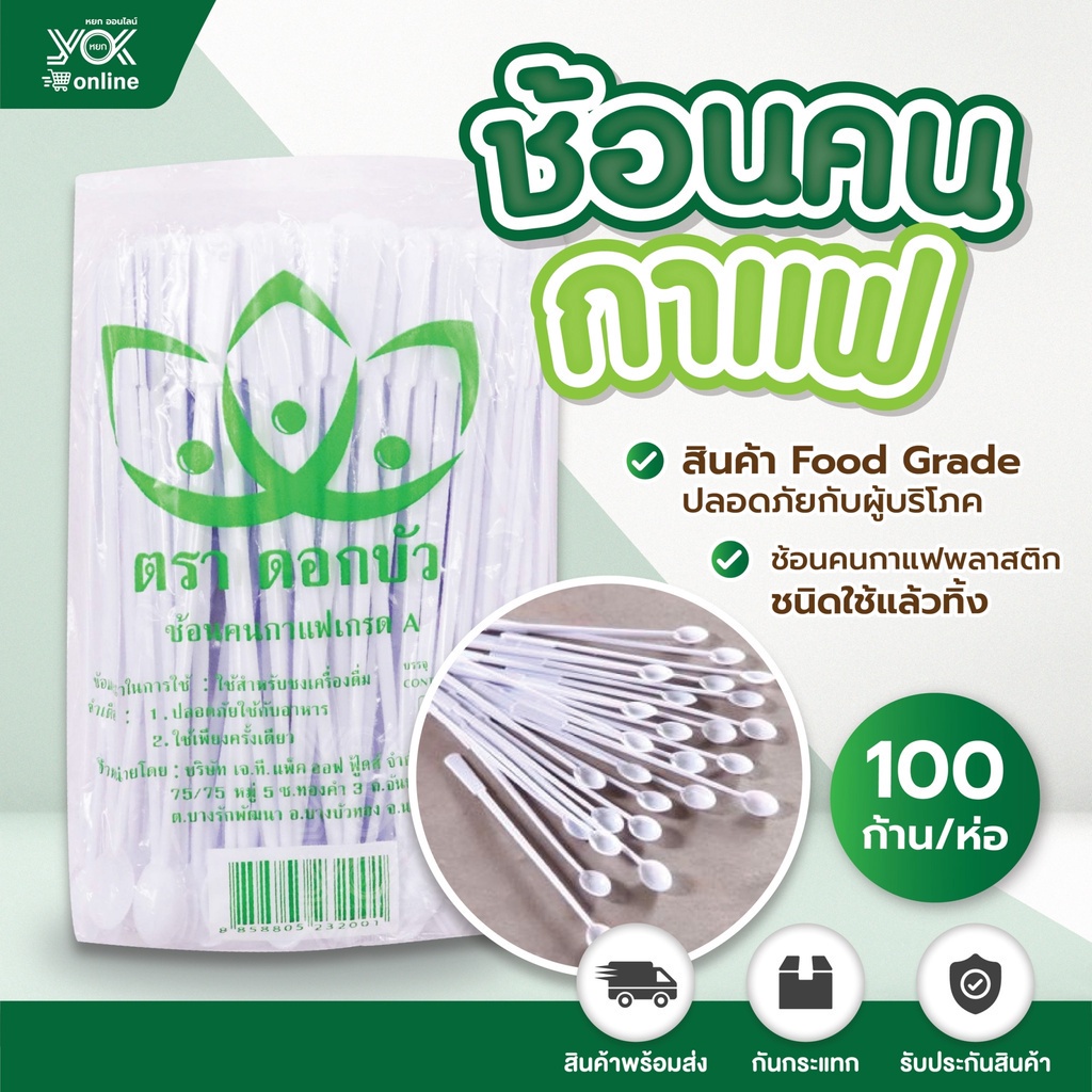 ช้อนคนกาแฟ หัวไม้ขีด (100ชิ้น/ห่อ) หยกออนไลน์