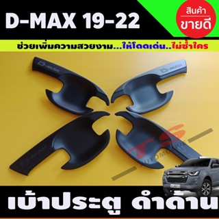 เบ้าประตู ถาดรองมือประตู สีดำด้าน รุ่น4ประตู D-MAX 2020 2021 2022 2023 2024 (A)