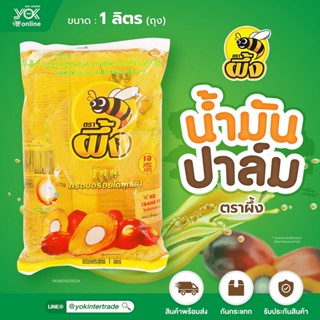 น้ำมันปาล์ม ตราผึ้ง ถุง 1 ลิตร สำหรับทอดไก่ ทอดปลา ทอดกล้วยแ…