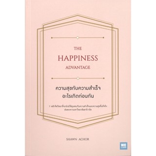 หนังสือ ความสุขกับความสำเร็จอะไรเกิดก่อนกัน THE HAPPINESS ADVANTAGE