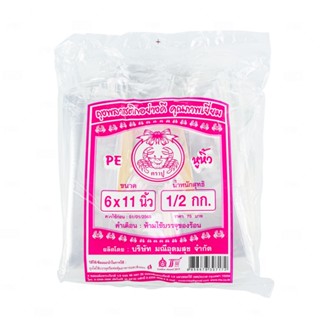 ตราปู ถุงหิ้ว PE (ใส)  6x11 นิ้ว  (500กรัม/ห่อ)  หยกออนไลน์