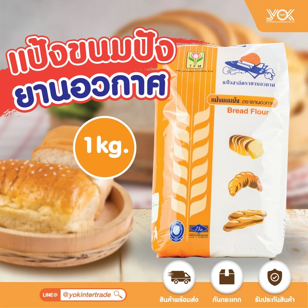 แป้งขนมปัง ตรายานอวกาศ 1kg. หยกออนไลน์