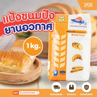 แป้งขนมปัง ตรายานอวกาศ 1kg. หยกออนไลน์