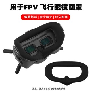 หน้ากากปิดตา อุปกรณ์เสริม สําหรับโดรน DJI FPV FPV V2