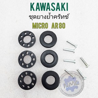 ยางย้ำครัทช์  micro ar80 ยางย้ำครัช micro ar80 ยางย้ำครัทช์  kawasaki micro ar80