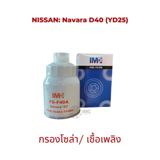 ไส้กรองน้ำมันเชื้อเพลิง รถ NISSAN รุ่น Navara D40 (YD25) มาตรฐานเท่าเทียม OEM