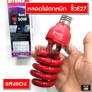 เครื่องไล่ยุง หลอดไฟ LED หลอดไฟไล่ยุง ล่อแมลง ล่อหมึก ตกหมึก ขั้วเกลียว 50W (ไฟบ้าน E27)