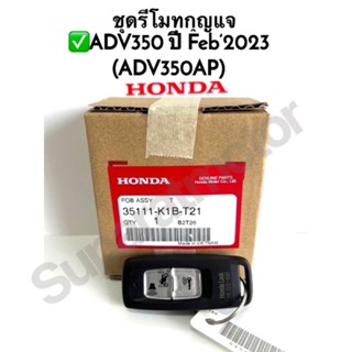 ชุดรีโมทกุญแจ ADV350 ปี Feb’2023(ADV350AP)อะไหล่ฮอนด้าแท้ 100% รหัสสินค้า 35111-K1B-T21