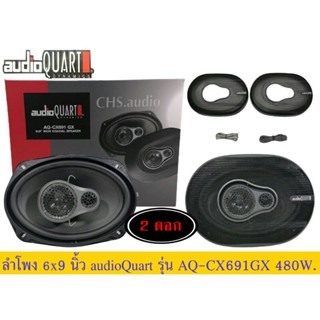 ลำโพง 6*9 นิ้ว ติดรถยนต์ ยี่ห้อ audio QUART รุ่น AQ-CX691GX 480 watt max/แพ็ค​2​ดอก​ ของใหม่