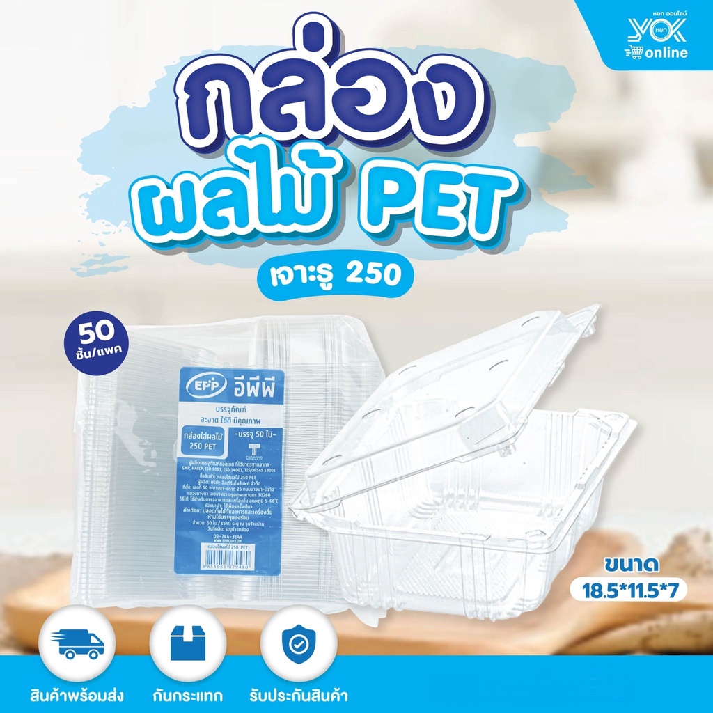 กล่องใส่ผลไม้ EPP เจาะรู PET 250 (50ชิ้น/แพ็ค) หยกออนไลน์