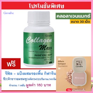 โปร1แถม1🎁กิฟฟารีนคอลลาเจนแมกซ์1กระปุก(30เม็ด)+💎รีฟิล-แป้งผสมรองพื้นซี2(ผิวขาวอมชมพู)รหัส13402#1ชิ้น(14กรัม)ดีต่อใบหน้า💝