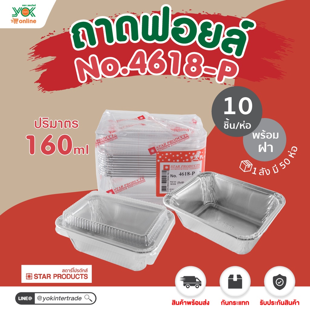 ถาดฟอยล์ 4618-P พร้อมฝา  (10ชุด/ห่อ)  หยกออนไลน์