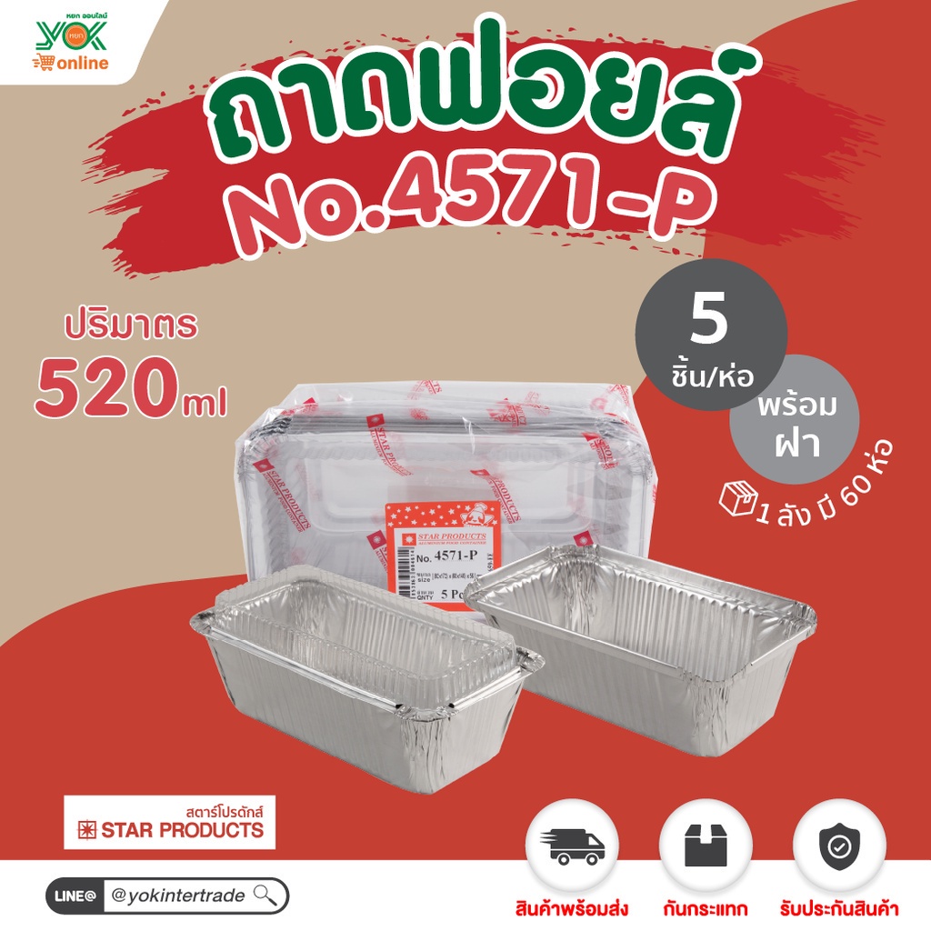 ถาดฟอยล์  4571-P   พร้อมฝา  (5ชุด/ห่อ) หยกออนไลน์