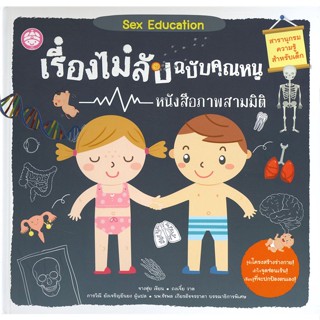 [สินค้าพร้อมส่ง] มือหนึ่ง หนังสือ  เรื่องไม่ลับ หนังสือภาพสามมิติ ฉบับคุณหนู สารานุกรมความรู้สำหรับเด็ก