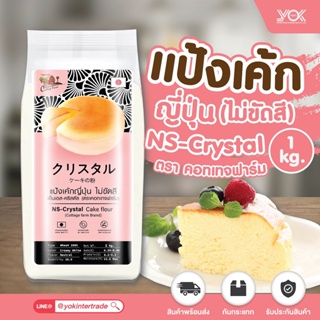 ราคาแป้งเค้ก แป้งเค้กญี่ปุ่น แป้งสาลีญี่ปุ่น NS-CRYSTAL นิชชิน คริสตัล Cottage Farm 1 kg. หยกออนไลน์