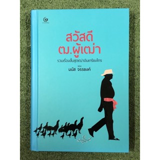 สวัสดี ฒ. ผู้เฒ่า รวมเรื่องสั้นชุดเฒ่าอันเกรียงไกร / มนัส จรรยงค์