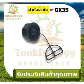 ฝาถังน้ำมัน เครื่องตัดหญ้าGX35 ฝาปิดถังครื่องตัดหญ้า เครื่องฉีดยา อะไหล่เครื่องพ่นยา767 ตัดหญ้า