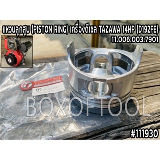 ลูกสูบ (PISTON) เครื่องดีเซล TAZAWA 14HP (D192FE)