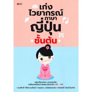 หนังสือ  เก่งไวยากรณ์ภาษาญี่ปุ่นชั้นต้น  ผู้เขียน ธนศักดิ์ ศิริคะเณรัตน์ และคณะ  สนพ.เพชรประกาย