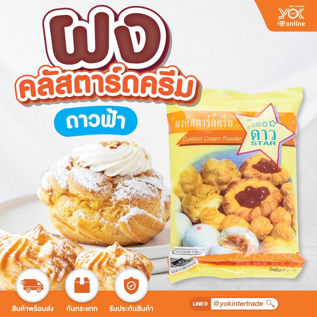 ผงคัสตาร์ดครีม ตราดาวฟ้า 500g. หยกออนไลน์