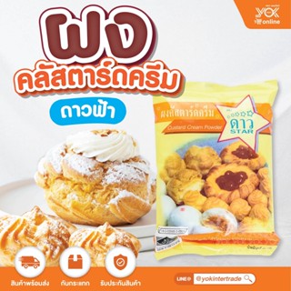 ผงคัสตาร์ดครีม ตราดาวฟ้า  500g.  หยกออนไลน์