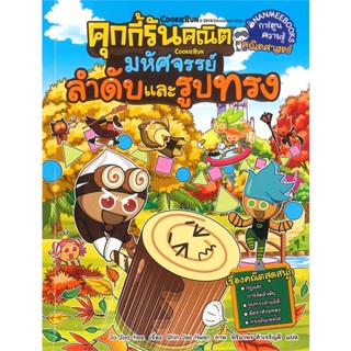 หนังสือ คุกกี้รันคณิต มหัศจรรย์ลำดับและรูปทรง