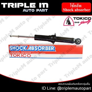 TOKICO โช๊คอัพหน้า ซ้าย/ขวา DMAX ALLNEW (4x4) (U35012) (2 ต้น ซ้าย/ขวา)