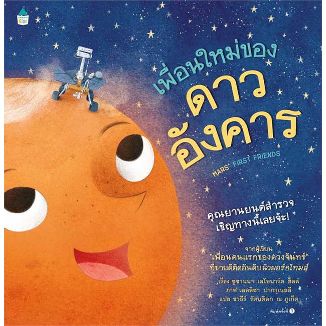หนังสือ เพื่อนใหม่ของดาวอังคาร (ปกแข็ง) ผู้เขียน Susanna Leonard Hill สนพ.Amarin Kids