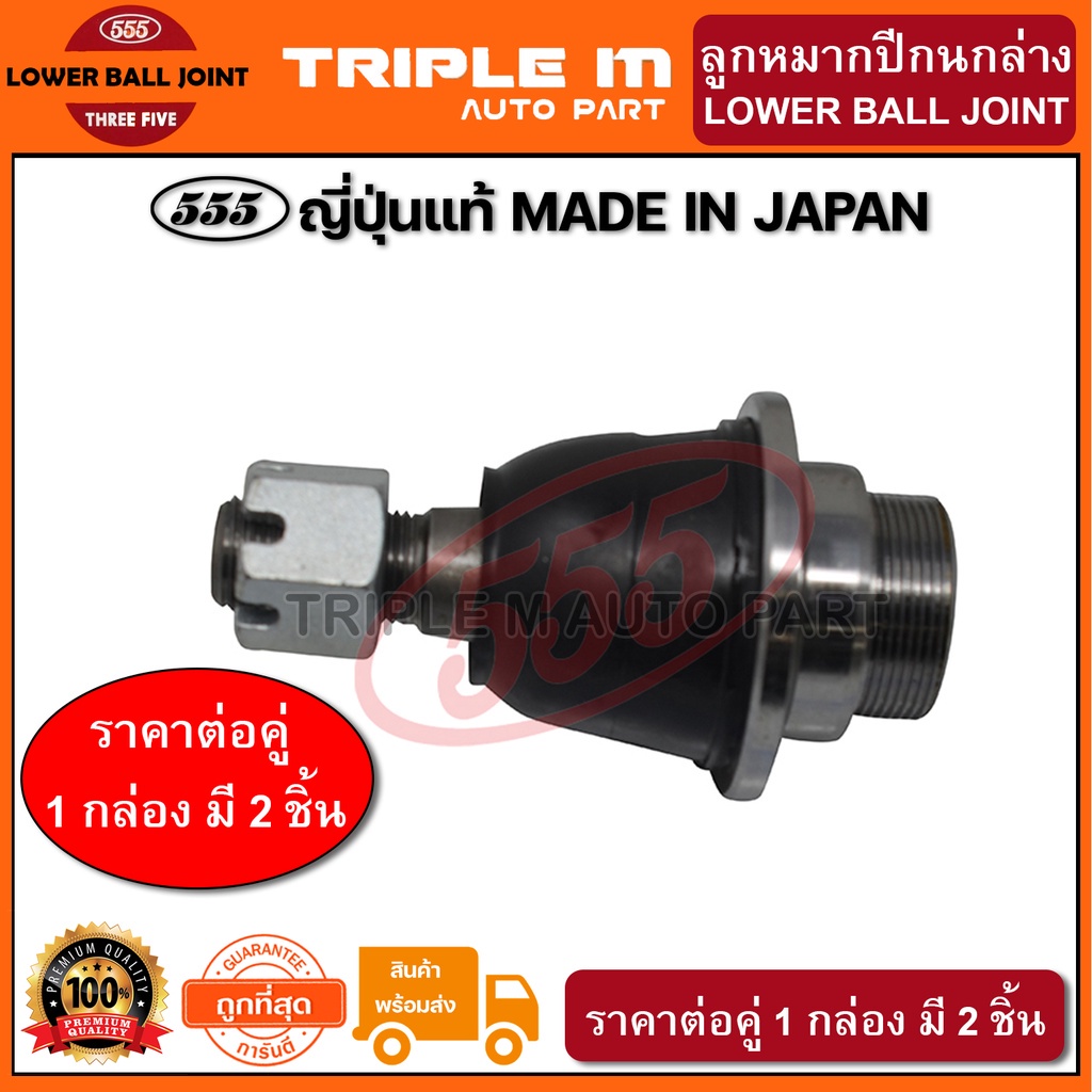 555 ลูกหมากปีกนกล่าง NISSAN FRONTIER D22 4WD L/R (แพ๊กคู่ 2ตัว)(SB4832) ญี่ปุ่นแท้ 100%