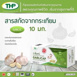 GARLICAP 10mg./50cap สารสกัดจากกระเทียม