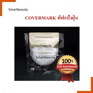 ของแท้! พัฟแป้งฝุ่น คัฟเวอร์มาร์ค Covermark สีขาว