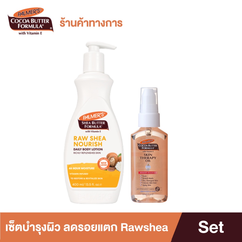 Palmer's Raw Shea Oil Body Lotion 400ml. & Skin Therapy Oil 60ml. Set โลชั่น ออยล์บำรุงผิว ลดรอยแตก เพิ่มความชุ่มชื้น