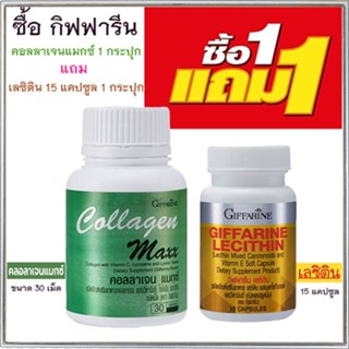 ซื้อ1แถม1🎁กิฟฟารีนคอลลาเจน แมกซ์ 1กระปุก(30เม็ด)แถมฟรี💎กิฟฟารีนเลซิติน15แคปซูล(1กระปุก)รหัส82037มีประโยชน์ต่อร่างกาย💝