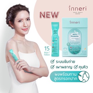 อินเนอริ เมต้า โพรไบโอติก (15 ซอง) / ชนิดผงพร้อมทาน (กรอกปาก) สูตร 3 in 1 (ระบบขับถ่าย + คุมหิว + เผาผลาญ)