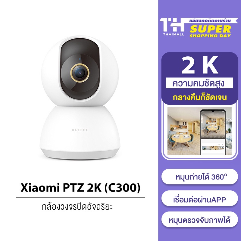 Xiaomi Mi Home Security Camera 360° SE 2K C300 C200 PTZ Pro WI-FI HD 1080P / 1296P กล้องวงจรปิดไร้สาย