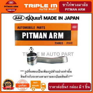 555 ขาไก่พวงมาลัย MAZDA M1300 (1ชิ้น) ญี่ปุ่นแท้100% (SP1132)