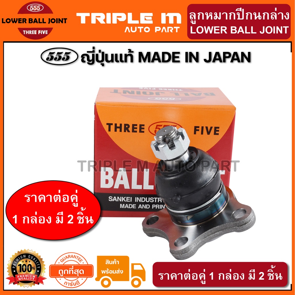 555 ลูกหมากปีกนกล่าง MITSUBISHI CYCLONE STRADA 2WD (แพ๊กคู่ 2ตัว) ญี่ปุ่นแท้100% (SB7152)