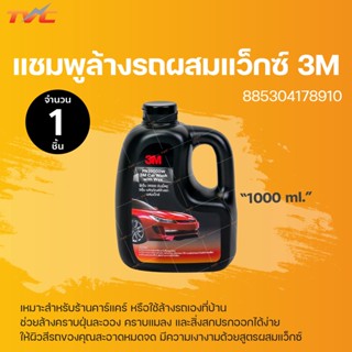 3M แชมพูล้างรถ น้ำยาล้างรถ ( 3M CAR WASH WITH WAX) สูตรผสมแวกซ์ 2in 1 ทั้งล้างและเคลือบเงาในขั้นตอนเดียว 1000ml. | 3M