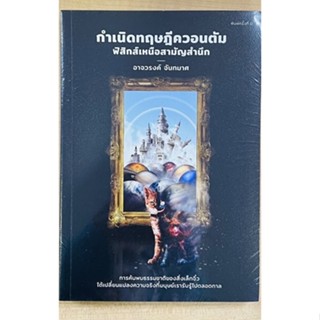 กำเนิดทฤษฎีควอนตัม ฟิสิกส์เหนือสามัญสำนึก (9789990167566) c111