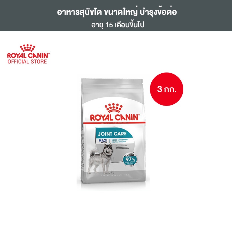 Royal Canin Maxi Joint Care 3kg อาหารเม็ดสุนัขโต พันธุ์ใหญ่ บำรุงข้อต่อ